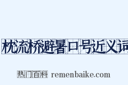 枕流桥避暑口号近义词是什么意思的图片